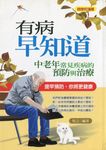 有病早知道—中老年常見疾病預防與治療 (電子書) - 圖片 1