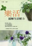 樂活—緩解生活壓力 (電子書) - 圖片 1