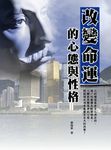 改變命運的心態與性格 (電子書) - 圖片 1
