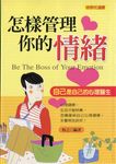 怎樣管理你的情緒 (電子書) - 圖片 1