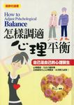 怎樣調適心理平衡 (電子書) - 圖片 1
