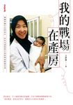 我的戰場在產房 (電子書) - 圖片 1