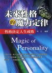 未來性格的魔力定律 (電子書) - 圖片 1