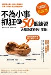 不為小事抓狂的50個練習:大腦決定你的「度量」,增加「腦容量」,脾氣一定會變好! (電子書) - 圖片 1