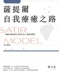 薩提爾自我療癒之路:一場關於連結渴望、提昇生命力、轉化創傷的內在旅程【附贈〈薩提爾模式引導冥想〉】 (電子書) - 圖片 1