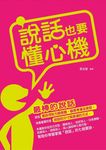 說話也要懂心機 (電子書) - 圖片 1