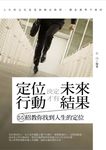 定位決定未來，行動才有結果 (電子書) - 圖片 1