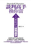 談判高手換你當 (電子書) - 圖片 1