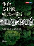 生命為什麼如此神奇?:周成功教授的13堂探索之旅 (電子書) - 圖片 1