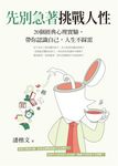 先別急著挑戰人性 (電子書) - 圖片 1