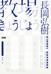 教場1 (電子書) - 圖片 1
