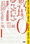 教場0 (電子書) - 圖片 1