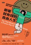 躺著就有錢的自由人生 (電子書) - 圖片 1