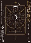 托特塔羅的多重宇宙(上冊) (電子書) - 圖片 1
