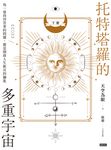 托特塔羅的多重宇宙(下冊) (電子書) - 圖片 1