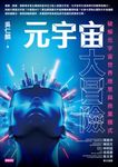 元宇宙大冒險 (電子書) - 圖片 1