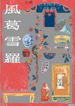 風葛雪羅 (電子書) - 圖片 1