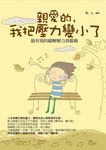 親愛的,我把壓力變小了 (電子書) - 圖片 1