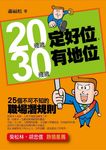 20幾歲定好位,30幾歲有地位 (電子書) - 圖片 1