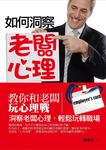 如何洞察老闆心理 (電子書) - 圖片 1