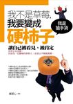 我不是草莓，我要變成硬柿子 (電子書) - 圖片 1