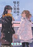 新手姊妹的雙人餐桌 (9) (電子書) - 圖片 1