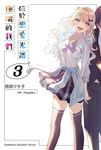 【小說】位於戀愛光譜極端的我們 (3) (電子書) - 圖片 1