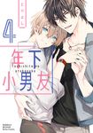 年下小男友 (4) (電子書) - 圖片 1