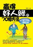 贏得好人緣的70個方法 (電子書) - 圖片 1
