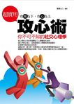 超實用攻心術 (電子書) - 圖片 1