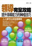 領導完全攻略 (電子書) - 圖片 1