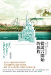 從謊言開始的旅程(三版) (電子書) - 圖片 1