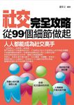 社交完全攻略 (電子書) - 圖片 1