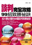 談判完全攻略 (電子書) - 圖片 1