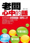 老闆心中的話 (電子書) - 圖片 1