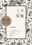 上昇星座：生命地圖的起點 (電子書) - 圖片 1