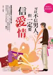 可以不信男人,但一定要信愛情 (電子書) - 圖片 1