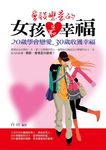 會談戀愛的女孩最幸福 (電子書) - 圖片 1