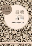 靈魂占星：與靈魂對話的和諧生命 (電子書) - 圖片 1