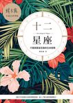 十二星座：行星與星座互動的生命密碼 (電子書) - 圖片 1