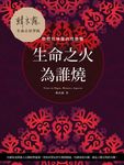 生命之火為誰燒：點燃灶神星的性能量 (電子書) - 圖片 1