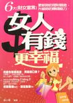 女人有錢更幸福 (電子書) - 圖片 1