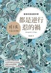都是逆行惹的禍：靈魂的星座重修課 (電子書) - 圖片 1