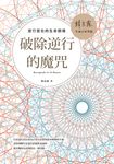 破除逆行的魔咒:逆行宮位的生命困境 (電子書) - 圖片 1