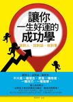 讓你一生好運的成功學 (電子書) - 圖片 1