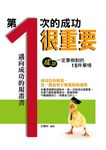 第一次的成功很重要 (電子書) - 圖片 1