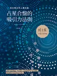 占星合盤的吸引力法則:宮位舞台的人際互動 (電子書) - 圖片 1