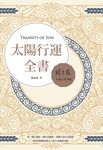 太陽行運全書 (電子書) - 圖片 1