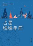 占星媽媽手冊 (電子書) - 圖片 1