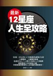 最新12星座人生全攻略 (電子書) - 圖片 1